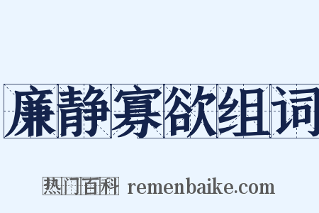廉静寡欲组词是什么意思的图片